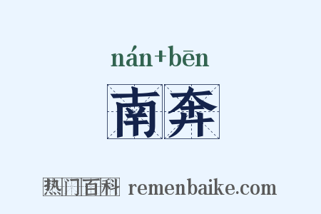 南奔是什么意思的图片